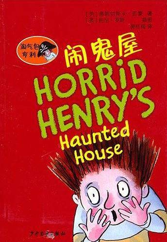 淘气包亨利 闹鬼屋