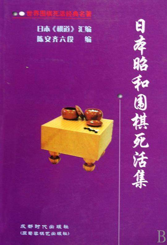 日本昭和围棋死活集