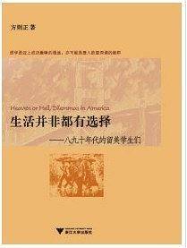 生活并非都有选择——八九十年代的留美学生们