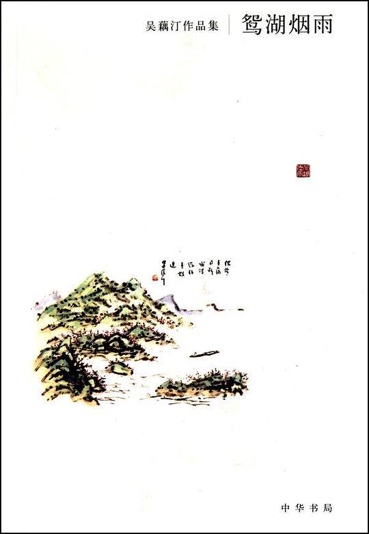 鸳湖烟雨--吴藕汀作品集