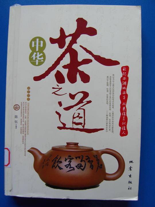 中华茶之道