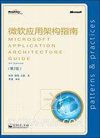 微软应用架构指南