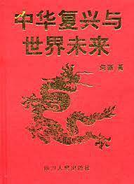 中华复兴与世界未来