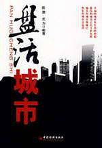 盘活城市