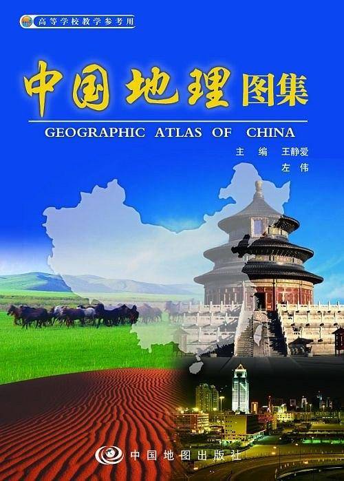 中国地理图集