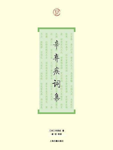 辛弃疾词集