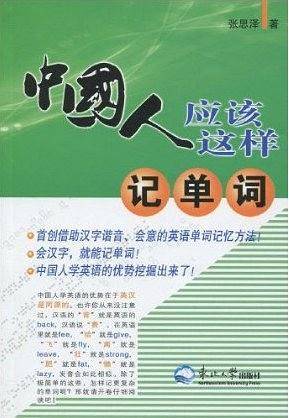 中国人应该这样记单词