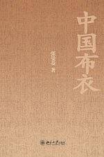 中国布衣