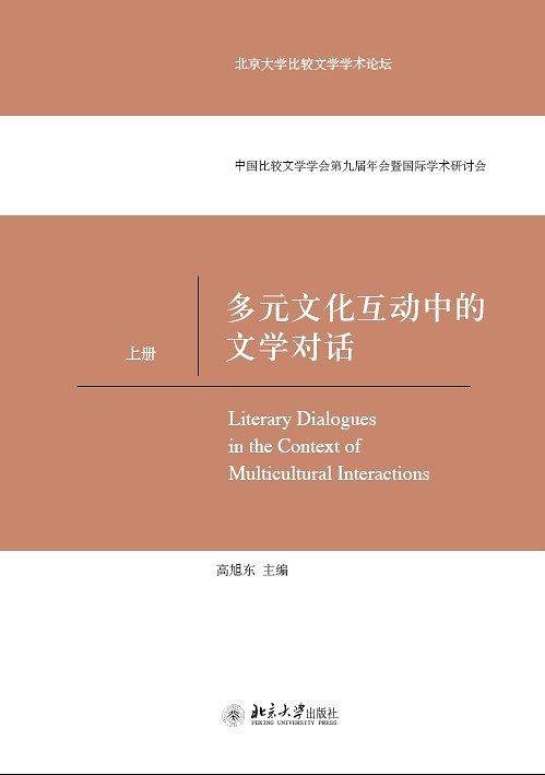 多元文化互动中的文学对话