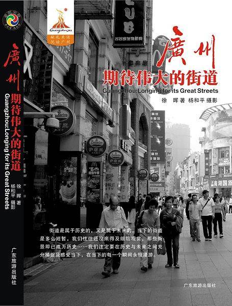 广州期待伟大的街道