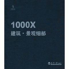 1000X建筑・景观细部