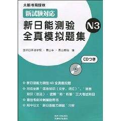 新日能测验全真模拟题集N3