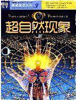 图说天下探索发现3-超自然现象