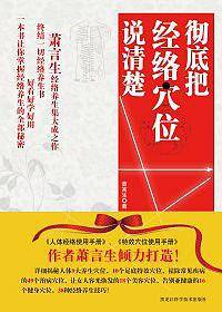 彻底把经络穴位说清楚