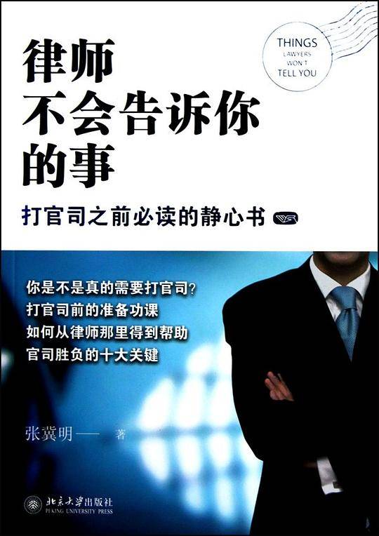 律师不会告诉你的事