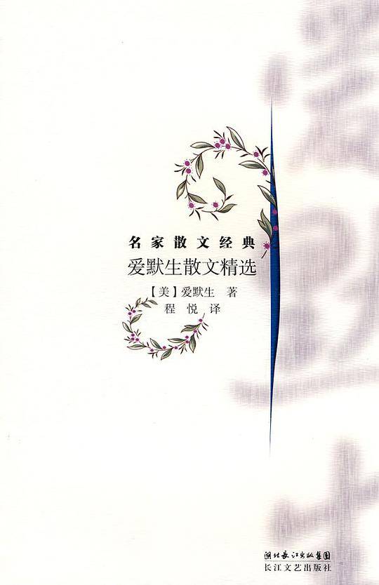 爱默生散文精选——名家散文经典