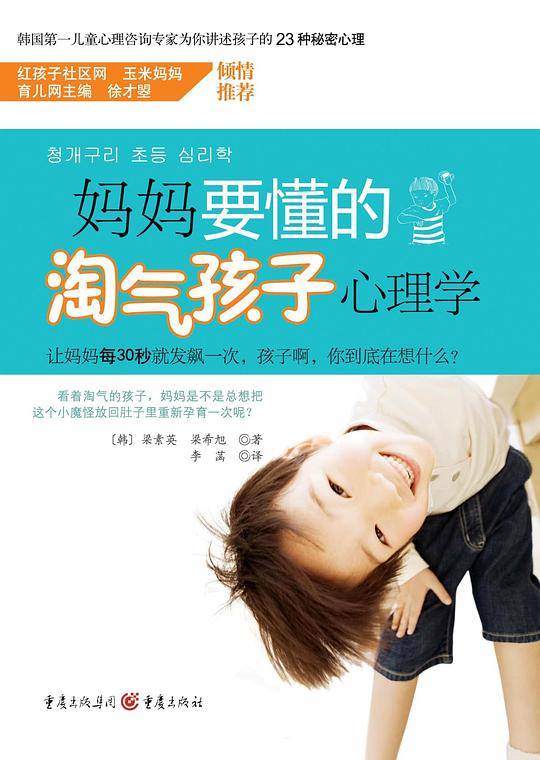 妈妈要懂的淘气孩子心理学