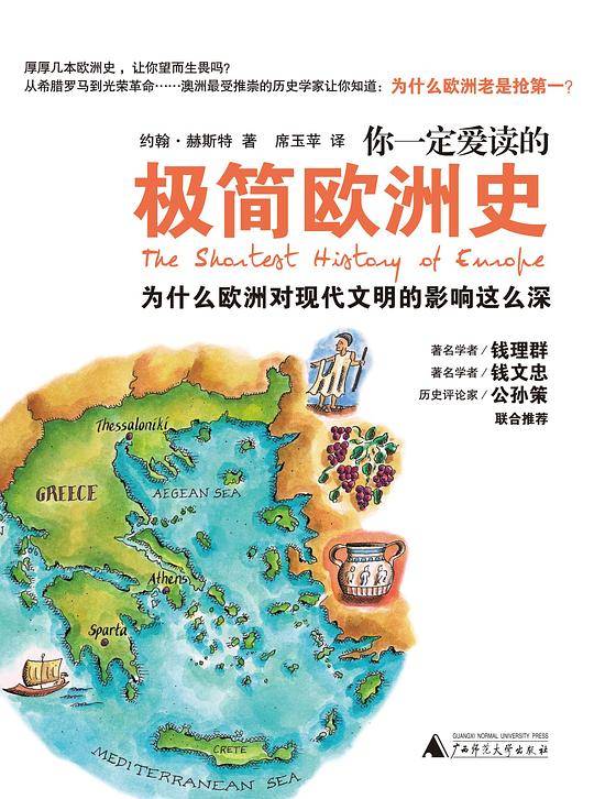 你一定爱读的极简欧洲史：为什么欧洲对现代文明的影响这么深