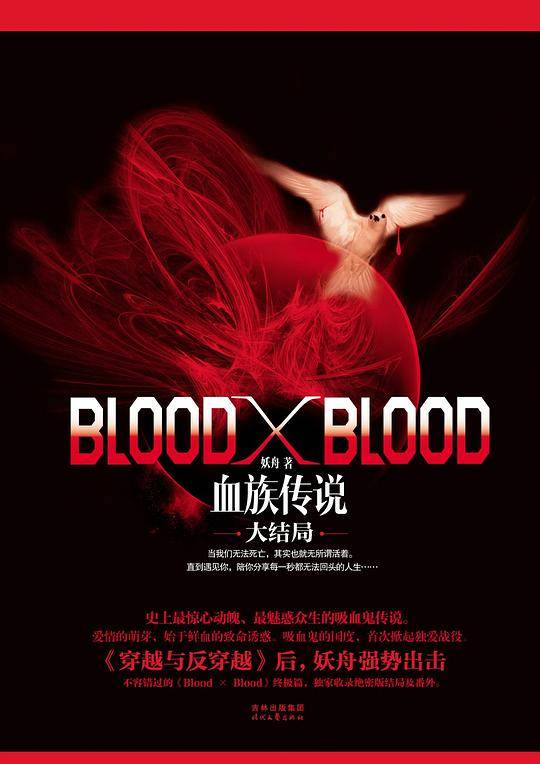 Blood X Blood:血族传说.大结局