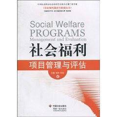 社会福利项目管理与评估