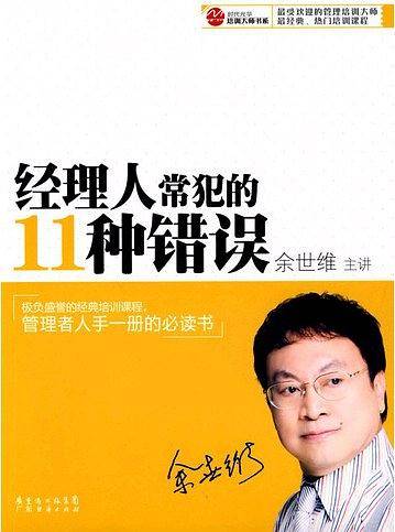 经理人常犯的11种错误