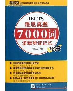雅思真题7000词逻辑辩证记忆18天