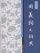 汉语工具书大系·同义词大词典