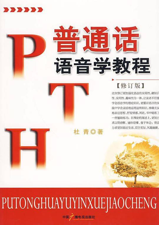 普通话语音学教程