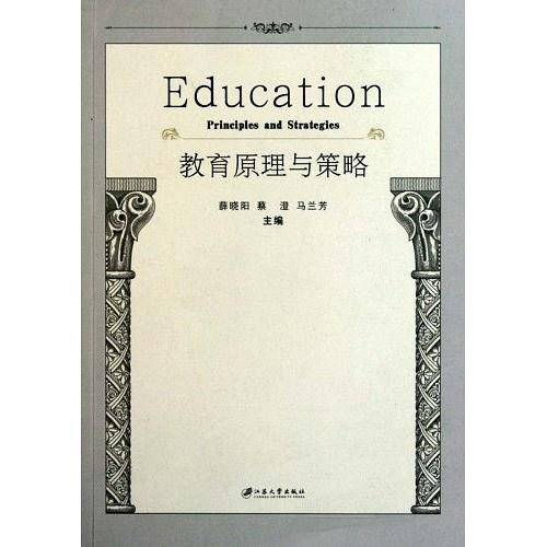 教育原理与策略