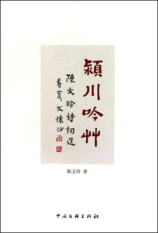 颍川吟草