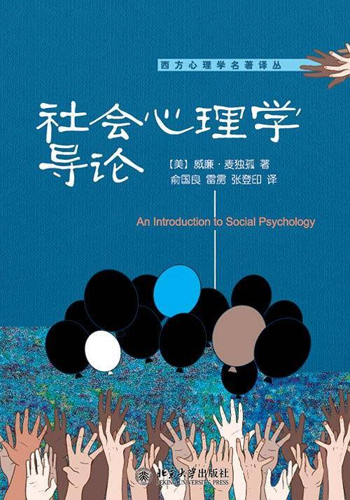社会心理学导论