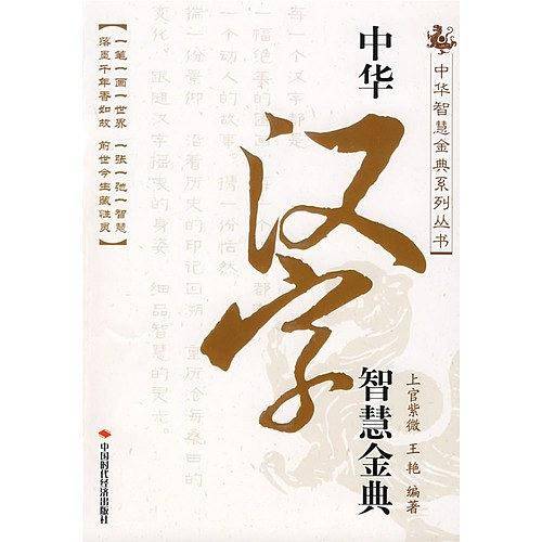 中华汉字智慧金典