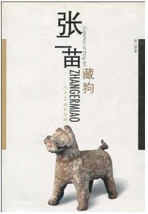 张二苗藏狗