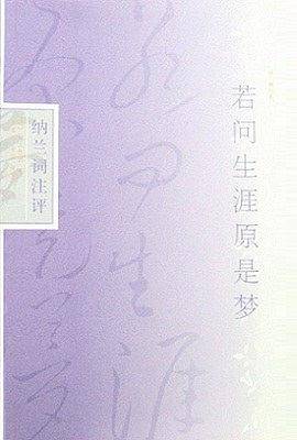 若问生涯原是梦--纳兰词注评