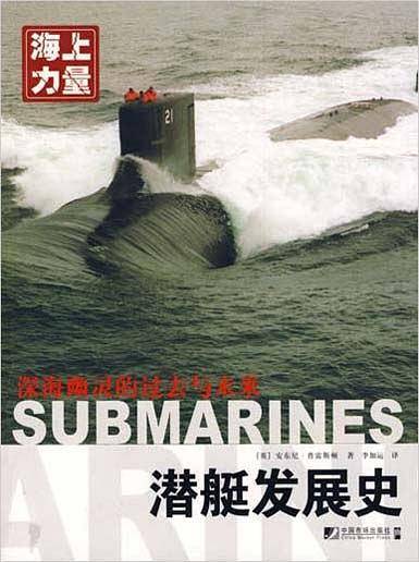 潜艇发展史－深海幽灵的过去与未来/海上力量