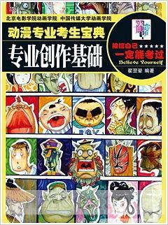 动漫专业考生宝典——专业创作基础