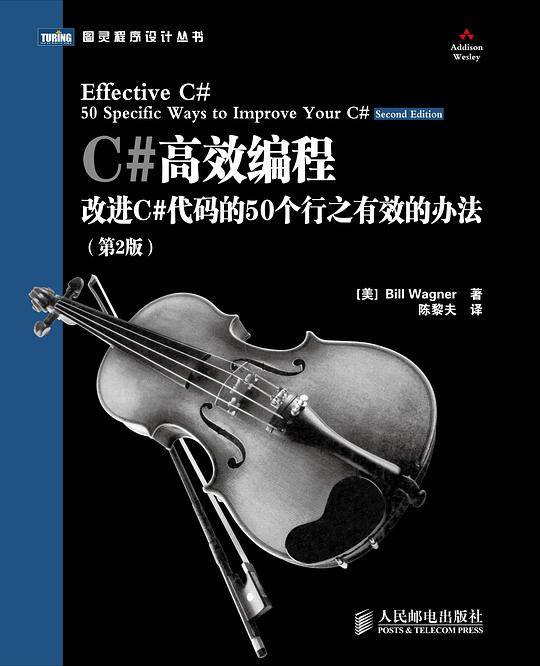 C#高效编程：改进C#代码的50个行之有效的办法