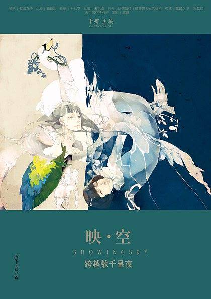 映空：跨越数千昼夜