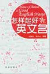 怎样起好英文名
