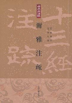 尔雅注疏[平]