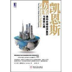 凯恩斯方案——通向全球经济复苏与繁荣之路