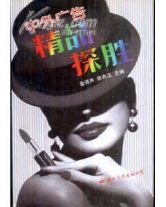 中外广告精品探胜