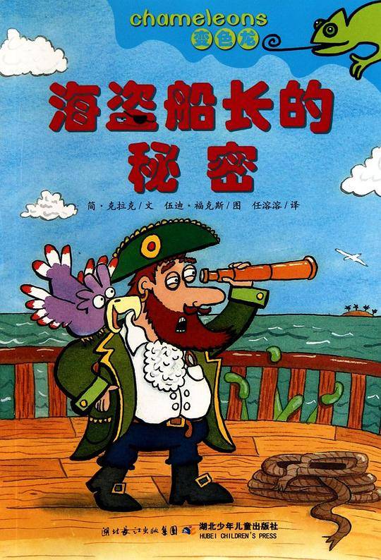 《海盗船长的秘密》