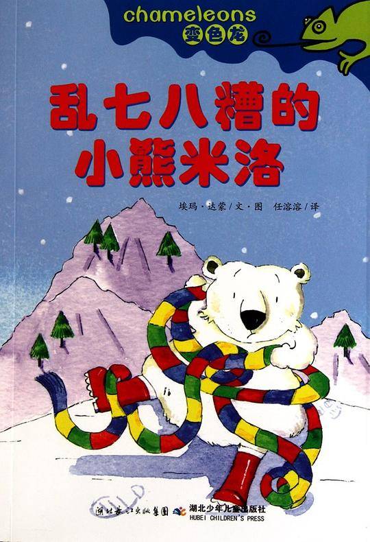 《乱七八糟的小熊米洛》