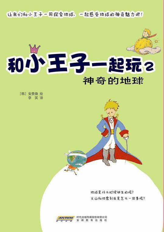 和小王子一起玩2--神奇的地球