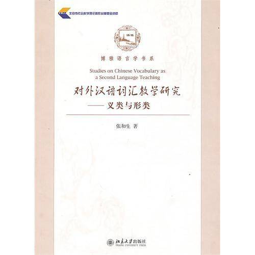 对外汉语词汇教学研究
