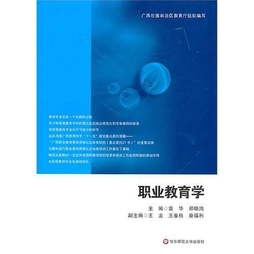 职业教育学