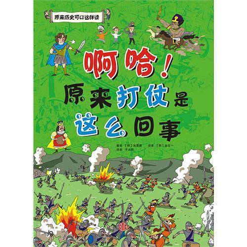 啊哈!原来打仗是这么回事