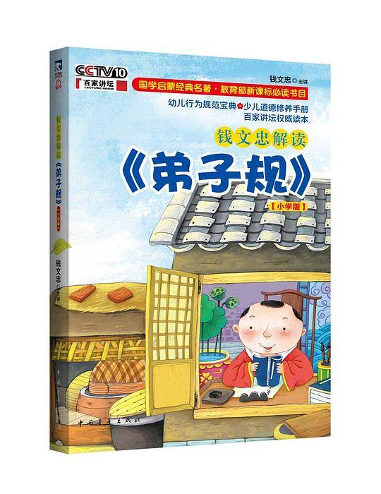 钱文忠解读《弟子规》