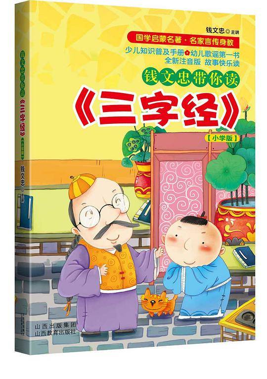 钱文忠带你读《三字经》